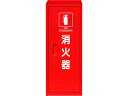 UNIT ユニット 消火器格納庫(1本入用) 376-17A(3)