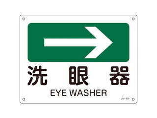 J.G.C. 日本緑十字社 矢印付案内標識 →洗眼器(右矢印) 225×300mm エンビ 392409