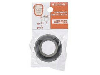 SANEI 三栄 排水ホースユニオンナット30ネジ PH62-88S-30