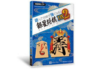 発売日：2022/3/11「初心者でも安心の将棋ソフトが新しくなった!」駒の動きや基本的なルールから将棋を学べる「将棋教室」をはじめ、初心者でも楽しめる充実の機能を揃えた「遊んで将棋が強くなる!銀星将棋DX2」がWindows版で登場!◇遊んで将棋が強くなる!銀星将棋DX2の新要素(前作 遊んで将棋が強くなる!銀星将棋DXとの比較)・コンピュータの棋力に、練習しやすい15級・13級が追加されました 商品情報 CPUIntel Core2 Duo 2.4GHz相当以上 (マルチコアCPU必須)OS日本語Windows 11 / 10 / 8.1(32/64bit)※仮想PC上での動作は保証対象外です。メモリ3GB必須(4GB以上推奨)空きHDD約3GB以上の空き容量供給メディアDVD対応機種・グラフィック： 800×600、16bit(High Color)以上・必要装置 ：DVD-ROMドライブ、 SSASW02　