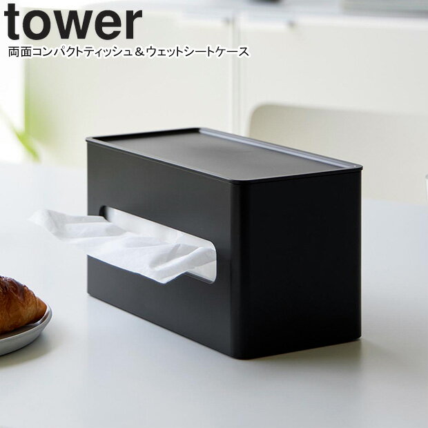 yamazaki tower YAMAZAKI 山崎実業 両面コンパクトティッシュ＆ウェットシートケース タワー ブラック tower-l