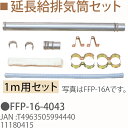 TOYOTOMI/トヨトミ FFP-16-4043 延長給排気筒セット 1m用セット 11180415