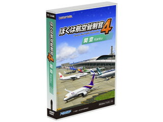 発売日：2016/6/24ぼく管4シリーズ待望の第二弾は「関空」。スピードと高度の調整が攻略の鍵となる!　管制官は関空便のみならず、その空域を飛行する大阪国際空港・神戸空港等の離着陸機も管制する「広域管制」をおこなっています。本作ではその広域管制で混雑する空域を再現!パイロットからの滑走路、ルート変更要請などの様々な「リクエスト」にも応えなければいけません。ぼく管4シリーズ第二弾の舞台は、西の玄関口「関西国際空港」(通称:関空)。関空は国際色豊かな航空機が飛び交う24時間運用の国際空港です。あなたの空間認識力と状況判断力が試されます。高度や速度、使用する滑走路やルートなどを指示して、安全な運航を目指しましょう 商品情報 CPU2.4GHz以上(Core i シリーズ以上)OSWindows 7/8/8.1/10 日本語版 ※Windows RT版を除くメモリ6GB以上空きHDD3GB以上供給メディアDVD対応機種[画面]1366x768以上 [ビデオメモリ]1GB以上 [グラフィック]DirectX9以降に対応 ※詳細WEBグラフィックNVIDIA GeForce GTX シリーズおよび同等性能以上のAMD Radeonシリーズ、INTEL HD Graphics 4000以上の性能サウンドDirectXサウンド対応 WTLF0021　