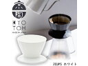京陶 KYOTOH KTK-003 コーヒードリッパー ドリッパー 2杯用 日本製 KAKU-KAKU COFFEE DRIPPER 2cups　ホワイト