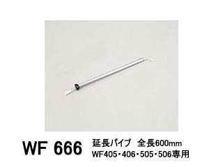 ODELIC/オーデリック WF666 延長パイプ(パイプ吊り器具専用) 600mm