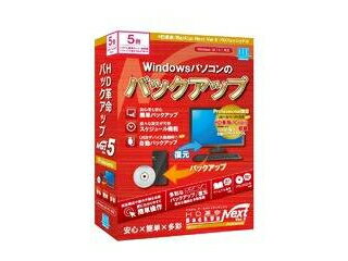 発売日：2020/12/11個人/法人のコンピューター5台で使用可能です。（シリアル番号カード1枚を同梱、1つのシリアル番号で5台まで使用可能）BackUp Next Ver.5のすべての機能が搭載されたラインナップです。プロフェッショナル版はコピー&ペースト方式のフォルダー間のバックアップ/ミラーリングが出来る「HD革命/Copie」を収録しております。またWindows PE 起動用ディスクをUSB接続のハードディスク/SSDに作成出来ます。「HD革命/BackUp Next」は、パソコン初心者から上級者の方まで、簡単操作・多彩な機能でパソコンのデータをバックアップ/復元できるバックアップソフトです。パソコン使用時の不測のトラブルの備えとしておすすめです。「Ver.5」では、初心者の方でも迷わないようにWelcomeバックアップ画面を搭載。他にも簡単バックアップのサイクルスケジュール機能やUSBデバイス接続時に自動バックアップを行う機能などを追加。また既存機能の仕様の見直しによる安定化、使いやすさの向上などを行い、前作よりも、更に使いやすくなりました。 商品情報 CPU対応OSが稼働するコンピューター（PC/AT互換機のみ）※Macintosh（Mac）には対応していません。OS●Windows 10 October 2020 Update(バージョン20H2) 32bit/64bit版●Windows 8.1 Update 32bit/64bit版メモリ●Windows 10/8.1 64bit版：4GB 以上（8GB以上を推奨）●Windows 10/8.1 32bit版：2GB 以上空きHDD150MB以上の空き領域（インストール用）※別途バックアップファイルを保存するための空き領域が必要供給メディアCD-ROM対応機種●CDドライブ●ファイルシステムFAT32、NTFS、exFAT●モニタ解像度:1280 x 1024以上●インターネット環境 BU507　