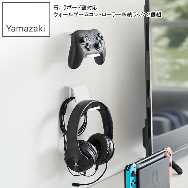 YAMAZAKI 山崎実業 石こうボード壁対応 ウォールゲームコントローラー収納ラック スマート 2個組 ホワイト