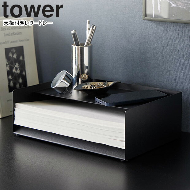 yamazaki tower YAMAZAKI 山崎実業 天板付きレタートレー タワー ブラック tower-l