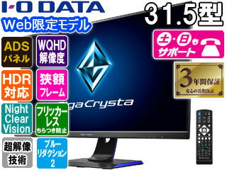 I・O DATA アイ・オー・データ Web限定モデル ADSパネル採用 WQHD対応31.5型ワイド液晶ディスプレイ GigaCrysta EX-LDGCQ321HDB 単品購入のみ可（同一商品であれば複数購入可） クレジットカード決済 代金引換決済のみ