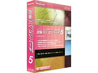 発売日：2009/1/15スキャナから取り込んだ紙図やイメージデータをCADデータに自動変換するラスタ=>ベクタ変換ソフト。【『図脳RVコンバータ5』の特徴】 ○簡単な設定で精度の高いCADデータに変換できる!○最新のAutoCAD形式やJw_cad形式への出力に対応○漢字OCR機能で文字データの変換もラクラク【こんな方にオススメ】 ○紙図面やイメージデータ(TIFF/JPEG/BMP等)で受け取った図面をAutoCADやJw_cadなどのCADデータに変換して出力したい○紙図面を電子化して管理したいA3サイズまでの紙図面をスキャナで取り込み、CADで利用できるベクタデータに自動変換。簡単な設定で精度の高いCADデータに変換可能。AutoCAD形式やJw_cad形式への出力に対応。漢字OCR機能で文字データの変換も簡単。 商品情報 CPUPentium4以上OSWindows2000/XP/VistaメモリWindows2000/XP：512MB以上、Vista：2GB以上空きHDD100MB以上供給メディアCD-ROM 3135　