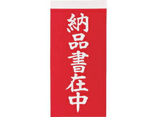 TRUSCO/トラスコ中山 荷札 「納品書在中」文字タイプ 1シート2枚入り×10シート TNFG-06