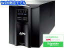 シュナイダーエレクトリック（APC） あす楽対応商品 APC 無停電電源装置 UPS ラインインタラクティブ給電 正弦波 1年保証 1500VA/980W SMT1500J E　当社はシュナイダーエレクトリック正規取扱店(認定販売店)です