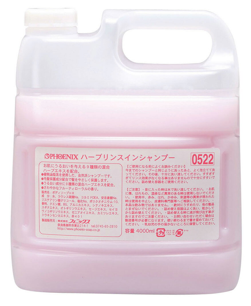 PHOENIX フェニックス ハーブリンスインシャンプー／4L（コック付）