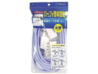 OHE オーエ マイランドリーII 洗濯ロープ太巻5m 【ohelaundry】【oheml2】 OHE オーエ マイランドリーII 洗濯ロープ太巻5m 【ohelaundry】【oheml2】