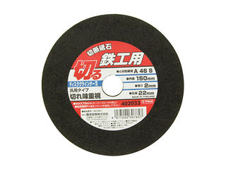 SK11 切断砥石 鉄工1枚 150×2.0×22mm