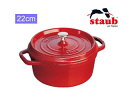 ストウブ ピコ・ココット staub ストウブ ホーロー鍋 RST4745 ピコ・ココット ラウンド (22cm)/チェリー プロユース（業務用）として販売されている国内正規販売ルートの商品です。家庭用に付属されている生涯保証書（シリアルナンバー）は付属されておりません。予めご了承ください。