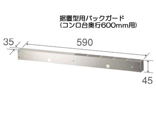 MITSUBISHI/三菱 CS-ZBGC60 据置型用バックガード(コンロ台奥行600mm用)