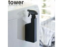 yamazaki tower YAMAZAKI 山崎実業 マグネットスプレーボトル tower タワー ブラック 5381 タワーシリーズ　新商品 tower-r