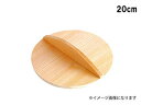 YAMACO ヤマコー おとし蓋 約 φ20cm #82562