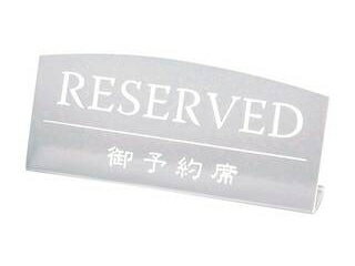 Aim えいむ えいむ　テーブルサイン　RY−18　クリアマット