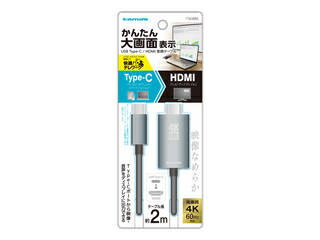 多摩電子工業 USB Type-C HDMI変換ケーブル TSK88K 2m /4K対応