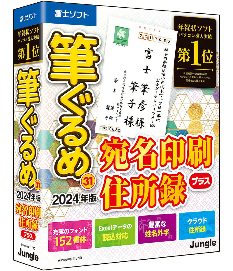 発売日：2023年9月上旬パソコン導入実績第1位年賀状ソフトの宛名印刷専用版。宛て名作成に必要な項目のみが表示され、郵便番号からの住所自動入力、住所予測変換機能など、面倒な住所入力をサポートしてくれる便利な機能を搭載しています。また、フォント152書体、姓名外字(旧漢字)を豊富に収録し、お好みのフォントで正しい表記の宛て名印刷がおこなえます。なお、プラス特典としてラベルシール52点、名刺66点の厳選素材を追加収録。 商品情報 CPU各OSの動作を保証するx86系CPUOSWindows 11、Windows 10※他詳細はHP参照。メモリ1GB（2GB以上推奨）※64bit OSでは2GB以上必要空きHDD1.3GB（システム 1.1GB）供給メディアCD-ROM対応機種ライセンス：1ライセンス5台使用可能（個人使用限定）※他詳細はHP参照。 フデグルメ31アテナジュ　