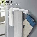 yamazaki tower YAMAZAKI 山崎実業 マグネットキッチンタオルハンガー タワー ワイド ホワイト tower-k