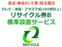 引取のテレビが16型以上の下記メーカーの液晶・プラズマ式テレビのリサイクルをご希望の方はこちらをお求め下さい。 テレビリサイクル料金 3,364円 ＋ 引き取り運搬料金 4,000円の合計7,364円です。（全て税抜表示）【液晶・プラズマ式(16V型以上)リサイクル券B(対象製造業者等)】Aivn、アイワ　2017年製以降、akia、APPCIE、ASPILITY、AXiZ、Azotech、BANG&OLUFSEN、bizz、BLUEDOT、byd：sign、CANDELA、ClairVue、CLUB AZ、COBY、Coby Manufacturing Co. Ltd.、covia、Creato、DACUS、DAEWOO、daytron、deviceSTYLE、DECOM、digiMOTION、Digison、Digistance、DIGITAL　SONIC、DIGITARO、Disney、Dynaconnective、DYNEX、D'ZAC、EAST、EIZO、ELSONIC、EREO、EUPA、FEP、FOREST・LIFE、Freedom、GRANPLE、Haier（三洋ハイアール）、HERB Relax、Hisense、HI-Tech、HYFIDO、HYUNDAIITJAPAN、I・O DATE、iiZA、Jericho（ジェリコ）、J-techno、KAIHOU、KEIAN、KNチヨダ、Lapio、Lavic、LiV（ONKYO　LIV)、MARSHAL、maxzen、MeK、Mitsumaru Japan、MOA STORE、nexxion、Oen、ORION、OVENICS、Pioneer、PORTLAND、PRODIA、Prrasio、Purnity、Qriom、REAL LIFE JAPAN、Riverbo、run-at（ラナ）、SANSUI、SANWA、SEWOO、Sknet、SOLARIA、SORTEO、STAYERホールディングス、SUMMUS、SunAce、SunRuck、TCL JAPAN　ELECTRONICS、TECO、Tech view、TEES、Tiziano、TMY、Tru Lux、TWINBIRD、Uniden、Veleta、VERINI、VERSOS、Visole、VIZMARK、VUON、WIS、YAMADA、YAMAZEN、ZERO、ZIVA、ZOX、ZTYPE、アイ・オー・データ機器、愛朋産業（アイホウ）、アイワジャパンマーケティング、アキア、アズマ、アゾテック、アライアンス、イー・エム・エー、ウィンコド、エスキュービズム、エスケイジャパン、エスケイネット、オリオン電機、オンキヨー、オンキヨーエンターテイメントテクノロジー、オンキヨートレーディング、オンキヨーマーケティング、オンキヨーリブ、カイホウジャパン、海宝トレーディングカンパニー、勝山、川竹エレクトロニクス、恵安、ケーズホールディングス、ゲートアンドパスネットワーク、コヴィア、ザ・ビーズインターナショナル、サンエース、三協（TECO JAPAN）、燦坤（サンクン）日本電器、三和コーポレーション、ジェイテクノ株式会社、ジャスト、ジーバ、ジーフォース、住友商事、セラヴィ、センチュリー、ゾックス、大宇電子ジャパン、ダイナコネクティブ、ダカス、ツインバード工業、ティー・エム・アイジャパン、ティー・エム・ワイ、ディーオン、ティーズネットワーク、テクタイト、テクニカル電子、デジソン、ドウシシャ、東部大宇電子ジャパン、東邦トレーディング、トライオーバル、中野エンジニアリング、ナナオ、日本電気（NEC）、ノジマ、パイオニア、海信日本（ハイシン）ハイセンス、バイデザイン、ハウステック、バング＆オルフセンジャパン、ピクセラ、ビズライフ、フィフティ、ベルソス、三谷商事、山善、ヤマダ電機、ユニテク、ユニデン、レボリューション、ワイルドカード ●こちらの料金は、当店でテレビを同時にご購入の場合のみとさせて頂きます。 ●リサイクル(お引取り)のみのご注文の場合は、別途追加出張料 3,000円(税抜)が必要です。●当社でお求めでない買替えの伴わないリサイクル(お引取り)につきましては、ご注文をお断りする場合がございますので予めご了承ください。 ●引き取りは配達可能地域に限ります。 ●引き取り運搬料金には、引き取り運搬料・保管料・指定場所への運搬料が含まれます。 ●リサイクル商品の搬出時に、下記特殊搬出が必要な場合は、別途費用をいただきます。 ・離島や山間部や一部の遠隔地などに関しましては、別途実費出張費が追加になります。 ・搬出にあたり障害物を移動したり、分解などをする必要がある。 ・玄関口からリサイクル品が搬出できず、ロープやクレーンでの搬出が必要である。 ・その他、詳しくはお届け前に指定業者よりご連絡をさせていただきますのでお気軽にご質問ください。 リサイクル券　