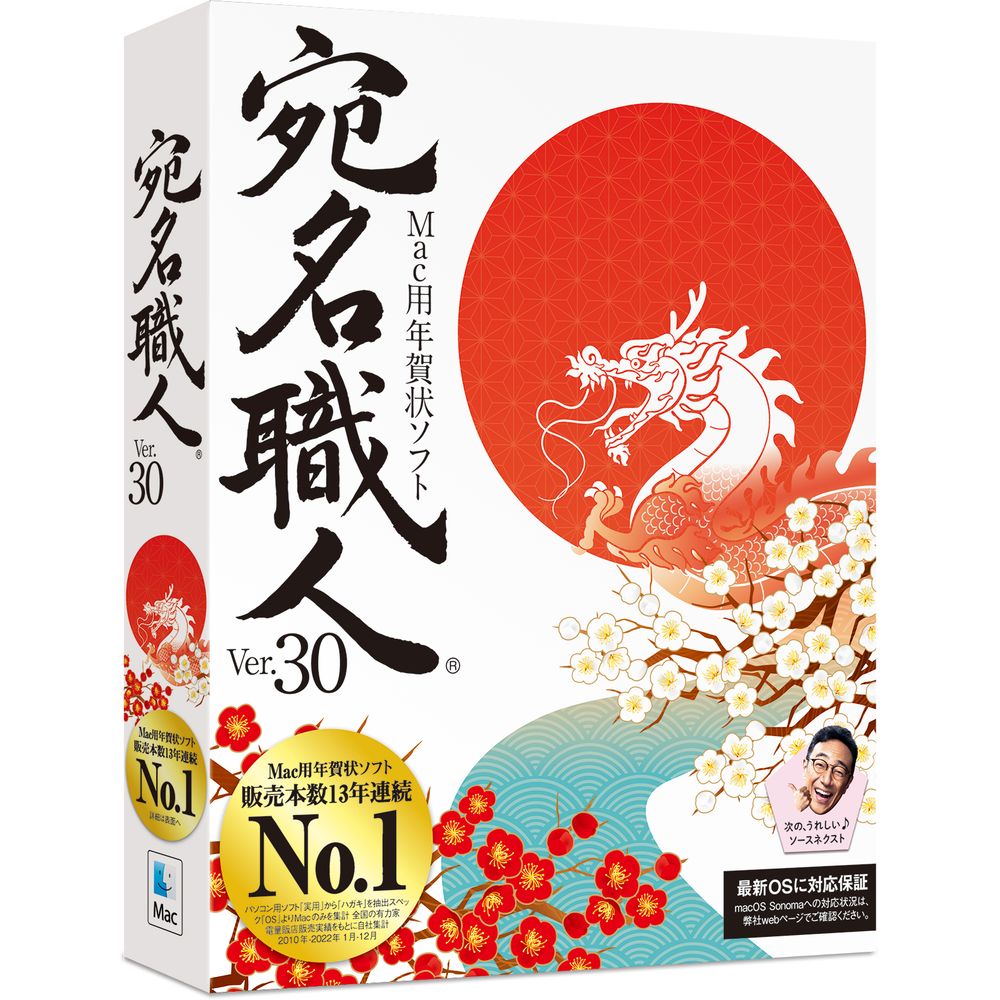 発売日：2023年9月上旬「宛名職人」は1993年の発売以来、Mac用年賀状作成ソフトの定番として親しまれています。バージョンアップを重ね、Macの一部であるかのような操作が可能です。【主な製品特長】■最新OS「macOS Sonoma」対応保証■連絡先や写真などMac標準アプリと連携■デザインをキーワードで絞り込める■素材点数15万点以上、フォント138書体搭載■1ライセンスで5台まで使える 商品情報 対応OSmacOS Ventura (v13.0),macOS Monterey (v12.0),macOS Big Sur(v11.0),macOS Catalina(v10.15)必要なストレージ空き容量約1.2GBCPU・メモリ各OSが推奨する容量解像度1280×800ピクセル以上を推奨提供メディアDVD-ROM アテナショクニンバージョン　