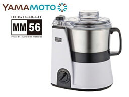 山本電気 MICHIBA KITCHEN PRODUCT 今なら限定でレシピ集(掲載52点)プレゼント！ YAMAMOTO 山本電気 ●MB-MM56W MICHIBA KITCHEN PRODUCT フードプロセッサー マスターカット (ホワイト) MICHIBA 道場六三郎監修 時短 調理