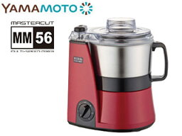 山本電気 MICHIBA KITCHEN PRODUCT 今なら限定でレシピ集(掲載52点)プレゼント！ YAMAMOTO 山本電気 ●MB-MM56RD MICHIBA KITCHEN PRODUCT フードプロセッサー マスターカット (レッド) MICHIBA 道場六三郎監修 時短 調理