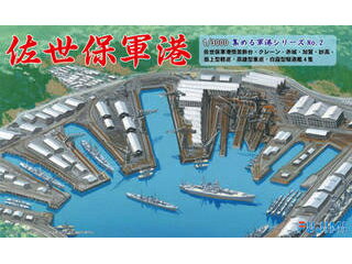 Fujimi フジミ模型 1/3000 佐世保軍港 軍港2