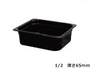 メラミン ガストロノームパン ブラック 1/2 65mm MEgN−1265BK(3)