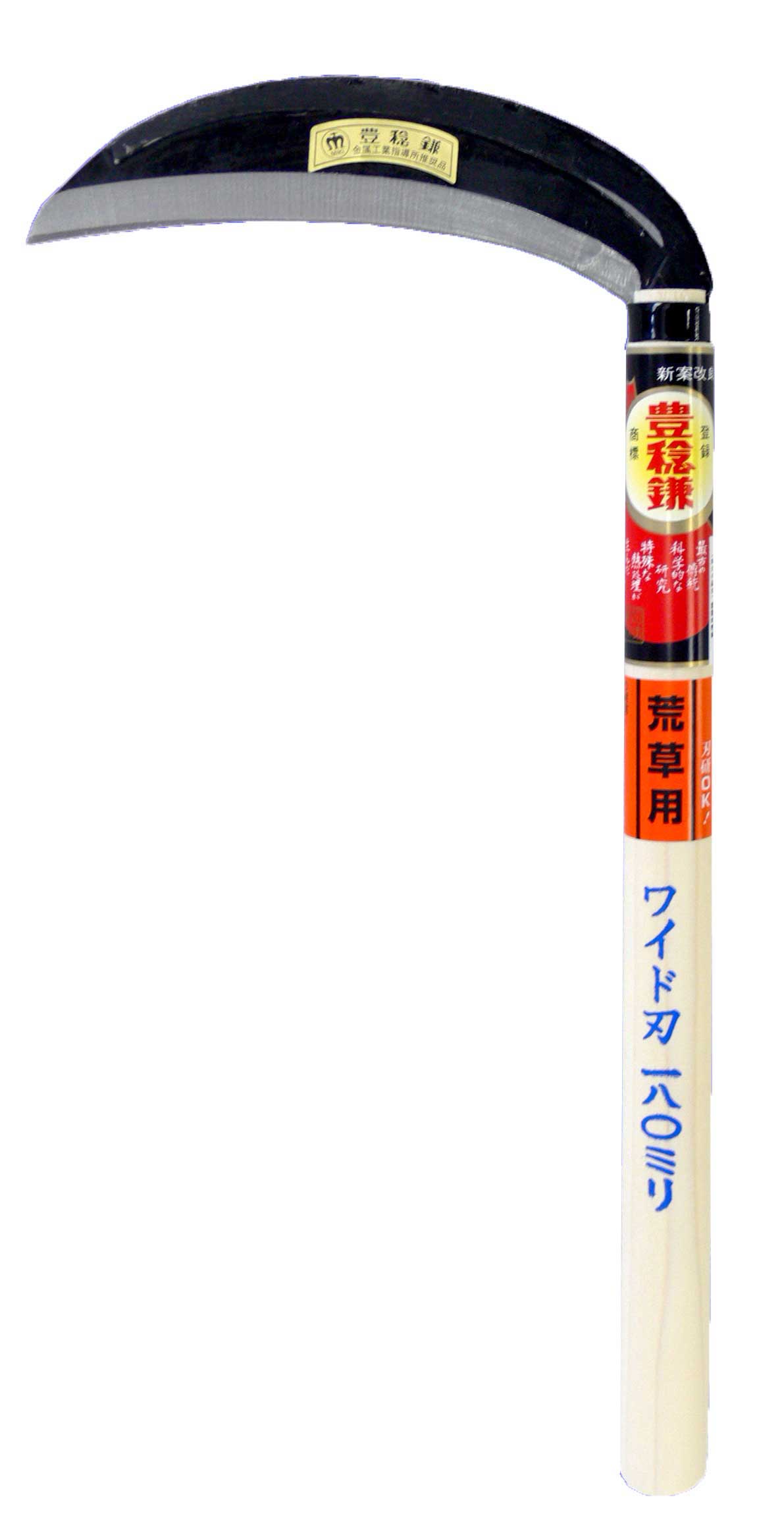 ホウネンミヤワキ 豊稔鎌 H-015 荒草用ワイド刃 180