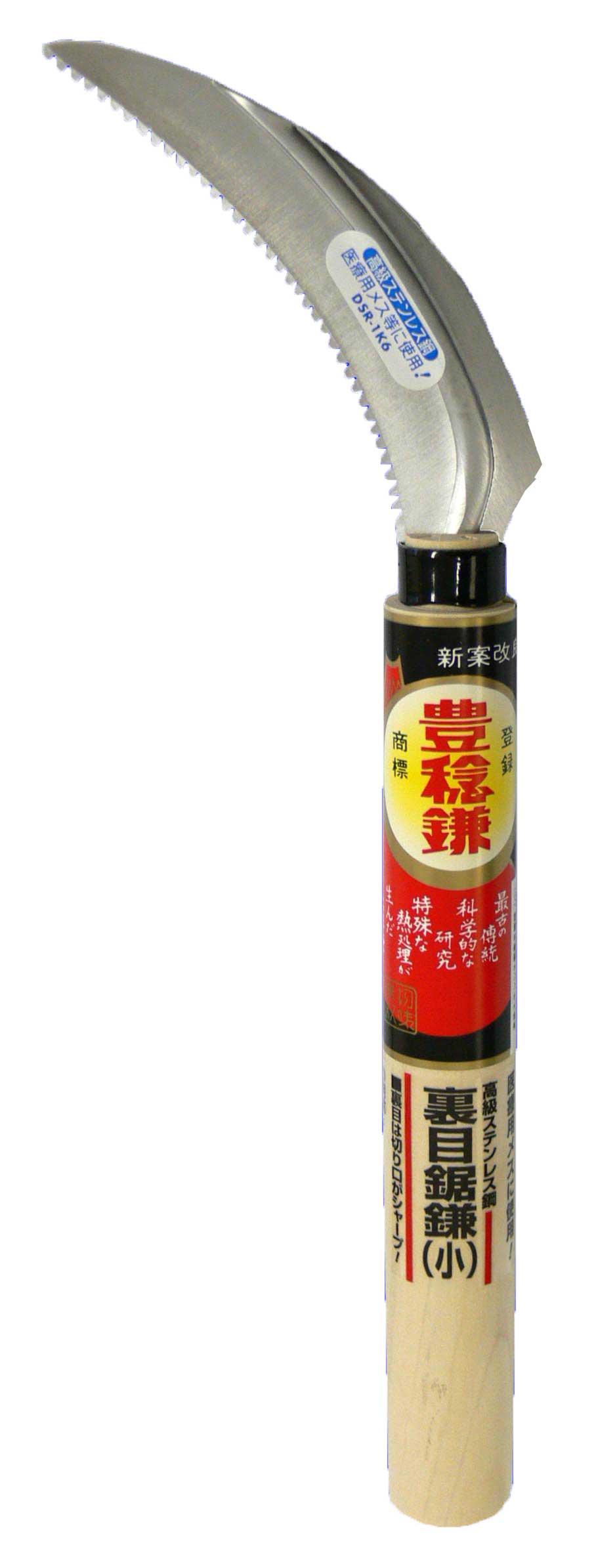 ホウネンミヤワキ 豊稔鎌 HS-200 ステン裏目鋸鎌 小