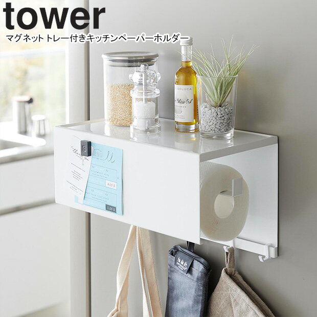 yamazaki tower YAMAZAKI 山崎実業 マグネット トレー付きキッチンペーパーホルダー タワー ホワイト tower-k