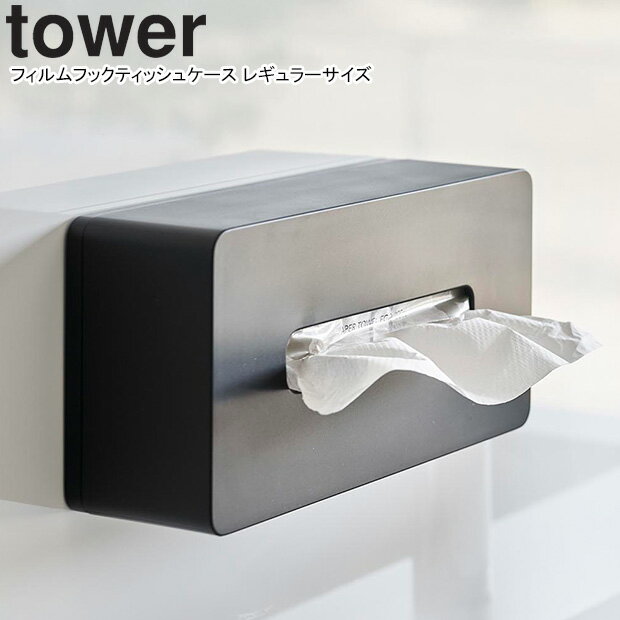 yamazaki tower YAMAZAKI 山崎実業 フィルムフックティッシュケース タワー レギュラーサイズ ブラック tower-l