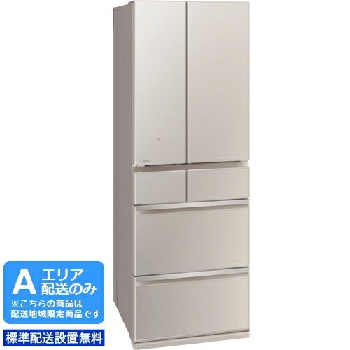 【メーカー在庫限り！ご注文はお早めに！】 MITSUBISHI/三菱 【Aエリア配送】MR-MZ54H-C(グレイングレージュ)　冷凍冷蔵庫【540L・フレンチドア】