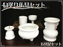 SHIZUOKA 静岡木工 ★★★301442 仏具セット 白塗り仏具セット 「五具足セット」