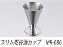 SFC 佐野製作所 【セフコ】MR686 スリム乾杯酒カップ MR−686