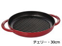 staub ストウブ ピュアグリル 30cm チェリー 40511−525 プロユース(業務用)として販売されている国内正規販売ルートの商品です。家...