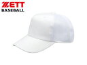 ゼット ZETT BH161A-1100 ニット後メッシュ ベースボールキャップ(六方) 【54-57】 (ホワイト)