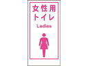 GREEN CROSS/グリーンクロス マンガ標識LA-019 女性用トイレ Ladies 1148860019