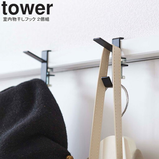 yamazaki tower YAMAZAKI 山崎実業 室内物干しフック タワー 2個組 ブラック tower-r yamazaki tower YAMAZAKI 山崎実業 室内物干しフック タワー 2個組 ブラック tower-r