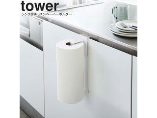 yamazaki tower YAMAZAKI 山崎実業 シンク扉キッチンペーパーホルダー タワー ホワイト tower-k