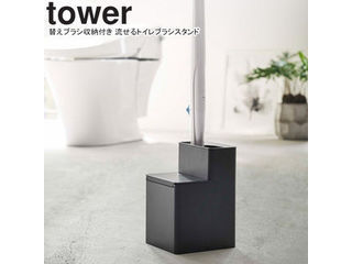 yamazaki tower YAMAZAKI 山崎実業 替えブラシ収納付き流せるトイレブラシスタンド タワー ブラック to..