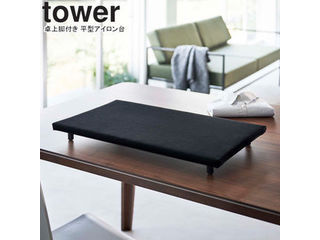 yamazaki tower YAMAZAKI 山崎実業 卓上脚付き 平型アイロン台 タワー ブラック tower-r