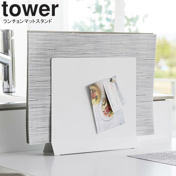 yamazaki tower YAMAZAKI 山崎実業 ランチョンマットスタンド タワー ホワイト tower-k