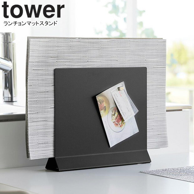 yamazaki tower YAMAZAKI 山崎実業 ランチョンマットスタンド タワー ブラック tower-k