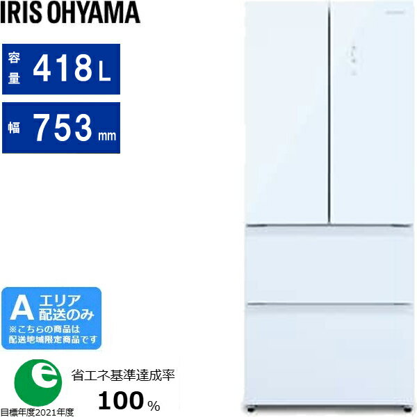 IRIS OHYAMA アイリスオーヤマ 【Aエリア限定配送】【標準配送設置無料】IRGN-42A-W 冷凍冷蔵庫【フレンチドア 418L】ホワイト 【配送時間指定不可】